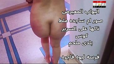 سكس عربي شرموطة مصرية نار تتناك على السرير هايجة اوي