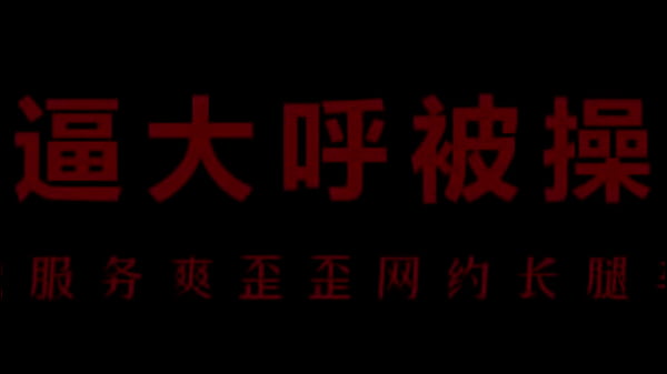 风骚空姐柳儿紧夹逼水声，艾草湿透狠操到高潮！