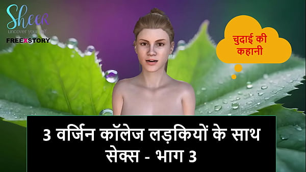 Cerita Sex Audio Hindi – Ngentot 3 Cewek Perawan Kuliah – Bagian 3